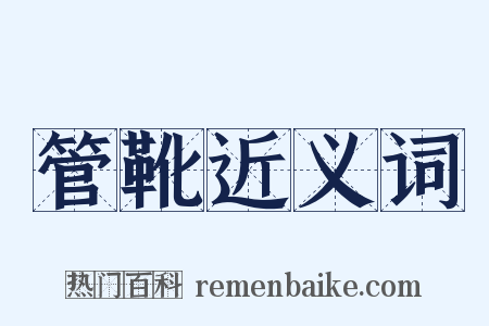 管靴近义词是什么意思的图片